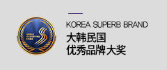 KOREA SUPERB BRAND大韩民国优秀品牌大奖