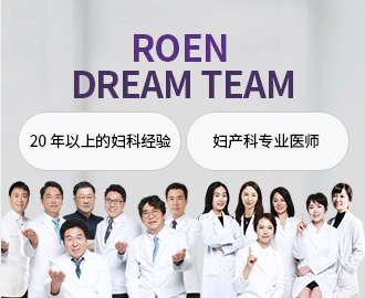 ROEN DREAM TEAM 20年以上的妇科经验 妇产科专业医师