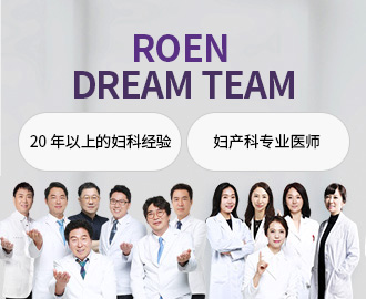 ROEN DREAM TEAM 20年以上的妇科经验 妇产科专业医师